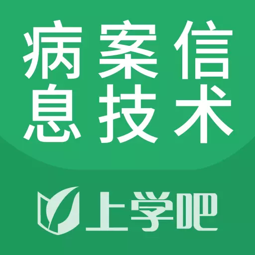 病案信息技术题库下载_病案信息技术题库手机版下载